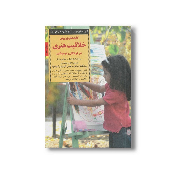 کتاب کلیدهای پرورش خلاقیت هنری در کودکان و نوجوانان (کلیدهای تربیت کودکان و نوجوانان) اثر سوزان استرایکر و سالی وارنر ترجمه اکرم قیطاسی نشر صابرین