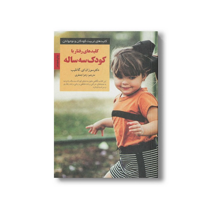 کتاب کلیدهای رفتار با کودک سه ساله (کلیدهای تربیت کودکان و نوجوانان) اثر سوزان ای گاتلیب ترجمه زهرا جعفری نشر صابرین