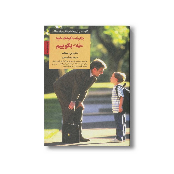 کتاب چگونه به کودک خود نه بگوییم (کلیدهای تربیت کودکان و نوجوانان) اثر ویل ویلکاف ترجمه زهرا جعفری نشر صابرین
