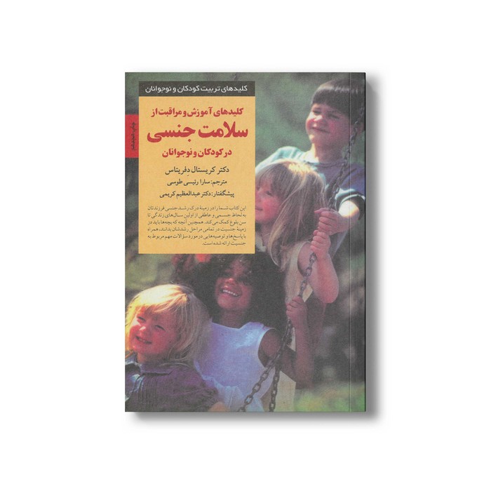 کتاب کلیدهای آموزش و مراقبت از سلامت جنسی در کودکان و نوجوانان (کلیدهای تربیت کودکان و نوجونان) اثر کریستال دفریتاس ترجمه سارا رئیسی طوسی نشر صابرین