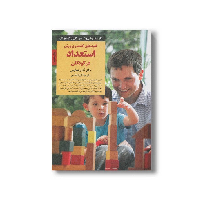 کتاب کلیدهای کشف و پرورش استعداد در کودکان (کلیدهای تربیت کودکان و نوجوانان) اثر دن وینهاوس ترجمه اکرم قیطاسی نشر صابرین