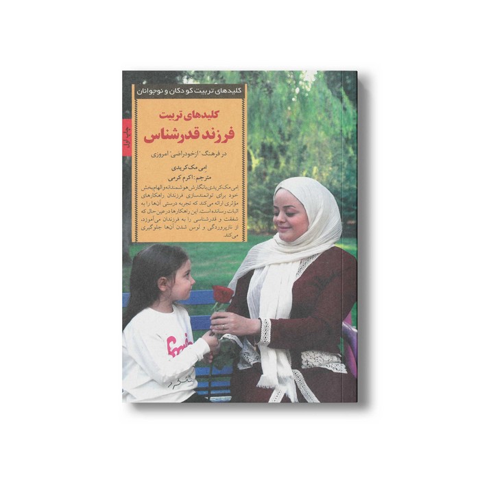 کتاب کلیدهای تربیت فرزند قدرشناس (کلیدهای تربیت کودکان و نوجوانان) اثر امی مک کریدی ترجمه اکرم کرمی نشر صابرین