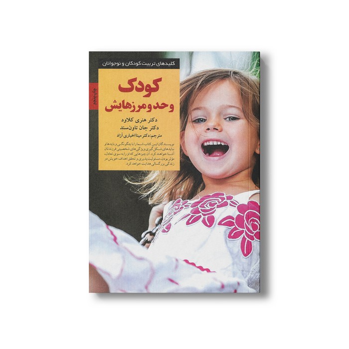 کتاب کودک و حد و مرزهایش (کلیدهای تربیت کودکان و نوجوانان) اثر هنری کلاود و جان تاون سند ترجمه مینا اخباری آزاد نشر صابرین