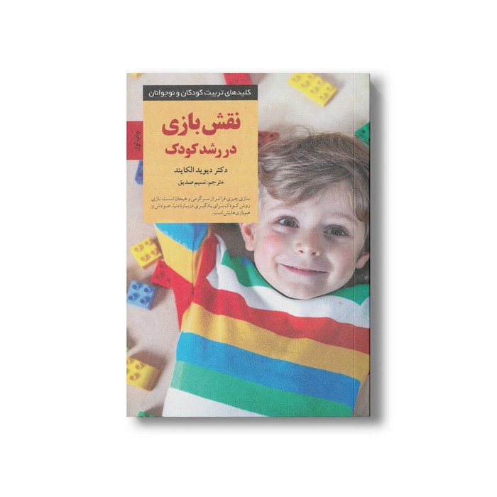 کتاب نقش بازی در رشد کودک (کلیدهای تربیت کودکان و نوجوانان) اثر دیوید الکایند ترجمه نسیم صدیق نشر صابرین