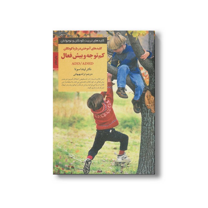کتاب کلیدهای آموختن درباره کودکان کم توجه و بیش فعال ADD/ADHD (کلیدهای تربیت کودکان و نوجوانان) اثر لیندا سونا ترجمه ترانه بهبهانی نشر صابرین