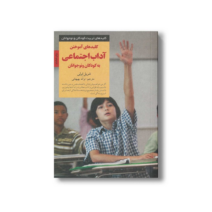 کتاب کلیدهای آموختن آداب اجتماعی به کودکان و نوجوانان (کلیدهای تربیت کودکان و نوجوانان) اثر شریل ابرلی ترجمه ترانه بهبهانی نشر صابرین