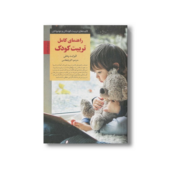 کتاب راهنمای کامل تربیت کودک (کلیدهای تربیت کودکان و نوجوانان) اثر الیزابت پنتلی ترجمه اکرم قیطاسی نشر صابرین