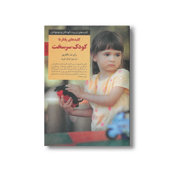 کتاب کلیدهای رفتار با کودک سرسخت (کلیدهای تربیت کودکان و نوجوانان) اثر رابرت مکنزی ترجمه فرناز فرود نشر صابرین