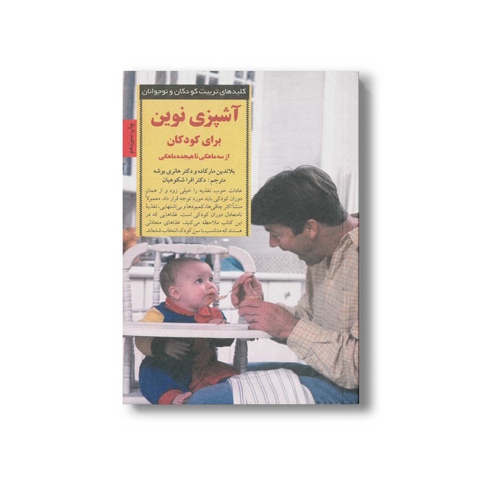 کتاب آشپزی نوین برای کودکان از سه ماهگی تا هیجده ماهگی (کلیدهای تربیت کودکان و نوجوانان) اثر بلااندین مار کاده و هانری بوشه ترجمه افرا شکوهیان نشر صابرین