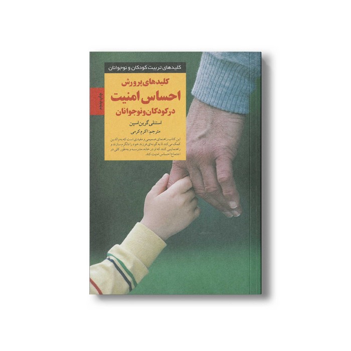 کتاب کلیدهای پرورش احساس امنیت در کودکان و نوجوانان (کلیدهای تربیت کودکان و نوجوانان) اثر استنلی گرین اسپن ترجمه اکرم کرمی نشر صابرین