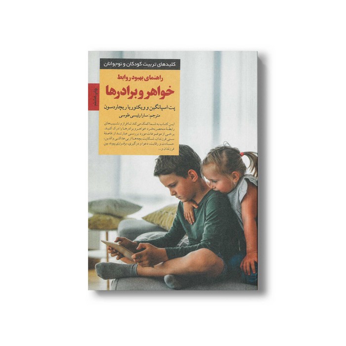 کتاب راهنمای بهبود روابط خواهر و برادرها (کلیدهای تربیت کودکان و نوجوانان) اثر پت اسپانگین و ویکتوریا ریچاردسون ترجمه سارا رئیسی طوسی نشر صابرین