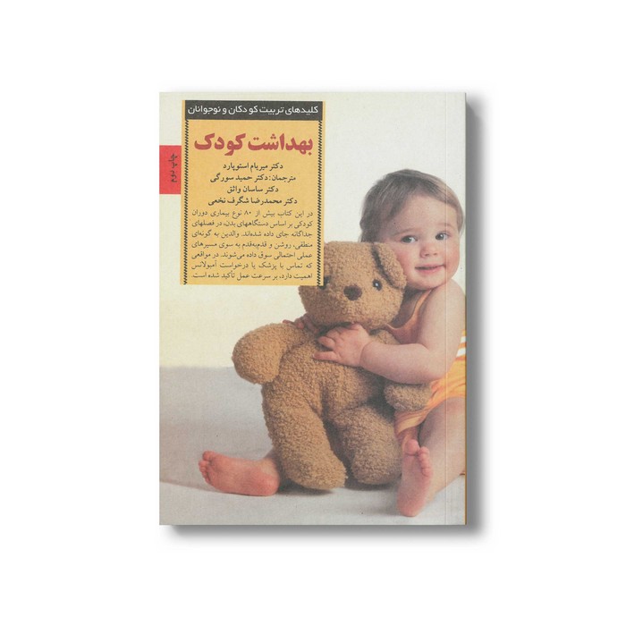 کتاب بهداشت کودک (کلیدهای تربیت کودکان و نوجوانان) اثر میریام استوپارد ترجمه حمید سورگی، ساسان واثق و محمدرضا شگرف نخعی نشر صابرین
