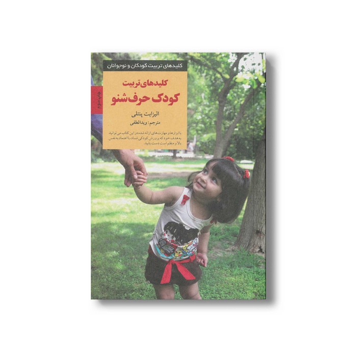 کتاب کلیدهای تربیت کودک حرف شنو (کلیدهای تربیت کودکان و نوجوانان) اثر الیزابت پنتلی ترجمه ویدا لطفی نشر صابرین
