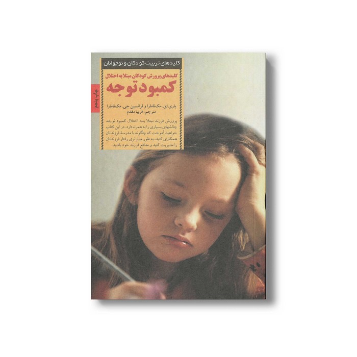 کتاب کلیدهای پرورش کودکان مبتلا به اختلال کمبود توجه (کلیدهای تربیت کودکان و نوجوانان) اثر باری ای مک نامارا و فرانسین جی مک نامارا ترجمه فریبا مقدم نشر صابرین