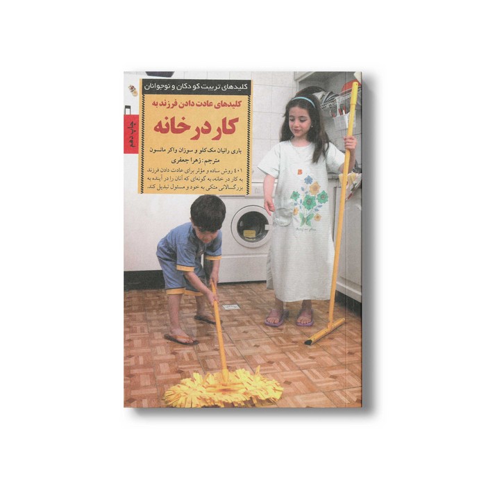 کتاب کلیدهای عادت دادن فرزند به کار در خانه (کلیدهای تربیت کودکان و نوجوانان) اثر باری رانیان مک کلو و سوزان واکر مانسون ترجمه زهرا جعفری نشر صابرین