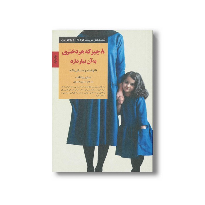کتاب 8 چیزی که هر دختری به آن نیاز دارد (کلیدهای تربیت کودکان و نوجوانان) اثر استیو بیدالف ترجمه نسیم صدیق نشر صابرین