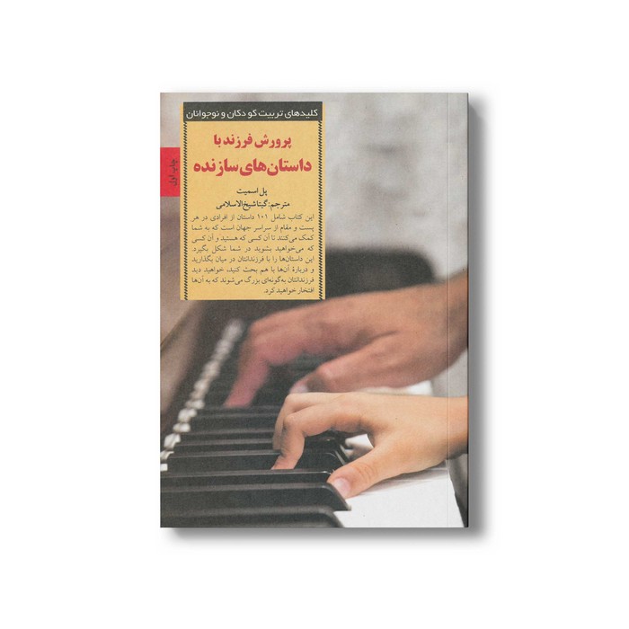 کتاب پرورش فرزند با داستان های سازنده (کلیدهای تربیت کودکان و نوجوانان) اثر پل اسمیت ترجمه گیتا شیخ الاسلامی نشر صابرین