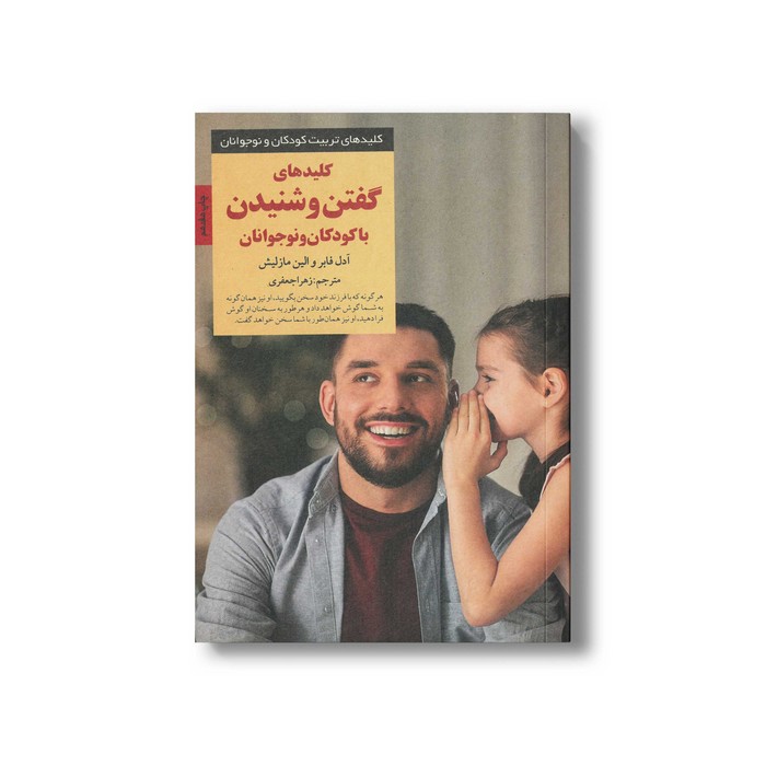 کتاب کلیدهای گفتن و شنیدن با کودکان و نوجوانان (کلیدهای تربیت کودکان و نوجوانان) اثر آدل فابر و الین مازلیش ترجمه زهرا جعفری نشر صابرین