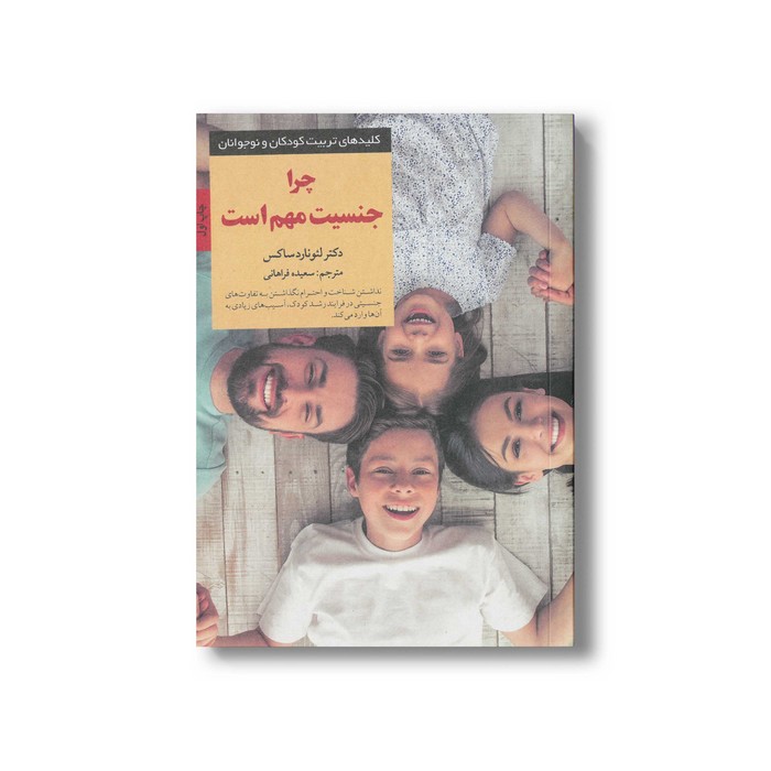 کتاب چرا جنسیت مهم است (کلیدهای تربیت کودکان و نوجوانان) اثر لئونارد ساکس ترجمه سعیده فراهانی نشر صابرین