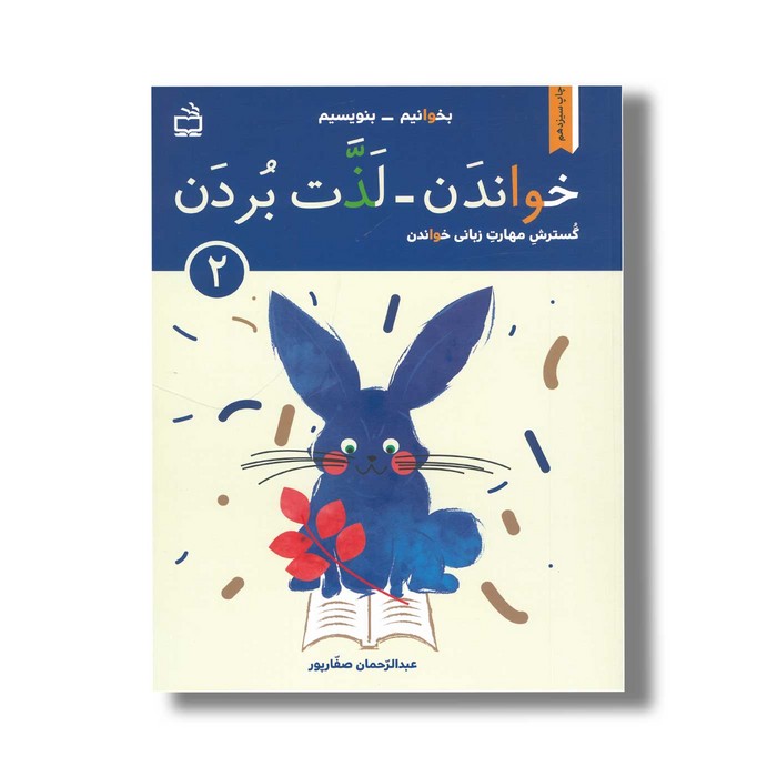 کتاب بخوانیم بنویسیم خواندن لذت بردن گسترش مهارت زبانی خواندن 2 اثر عبدالرحمان صفارپور نشر مدرسه