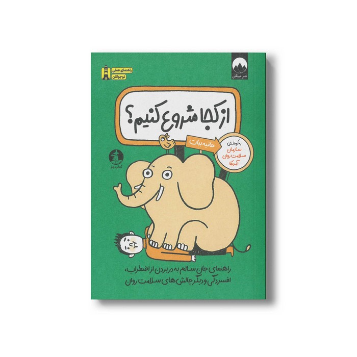 کتاب از کجا شروع کنیم اثر سازمان سلامت روان آمریکا ترجمه حانیه بیات نشر میلکان