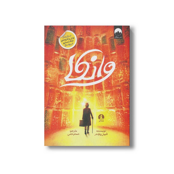 کتاب وانکا اثر شیبل پاوندر ترجمه حسام حامی نشر میلکان