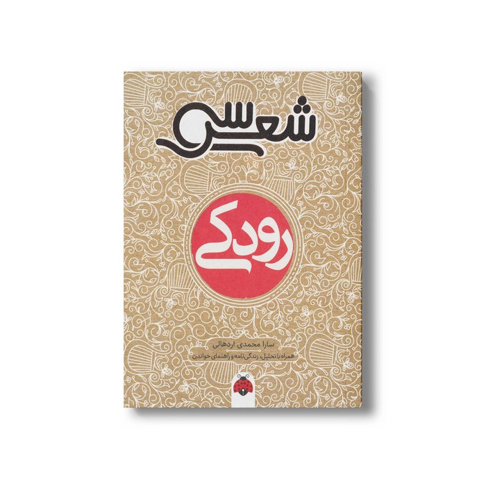 کتاب سی شعر رودکی اثر سارا محمدی اردهالی نشر شهر قلم