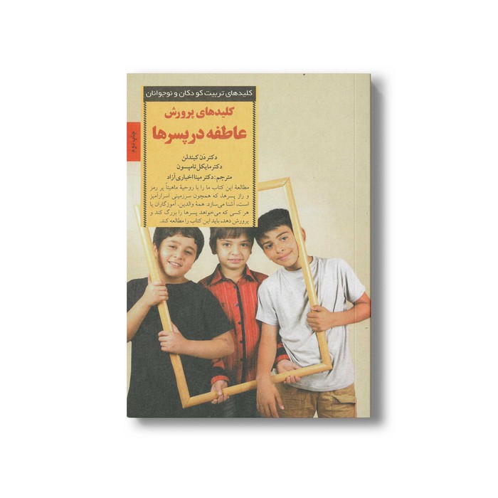 کتاب کلید پرورش عاطفه در پسرها (کلیدهای تربیت کودکان و نوجوانان) اثر دن کیندلن و مایکل تامپسون ترجمه مینا اخباری آزاد نشر صابرین