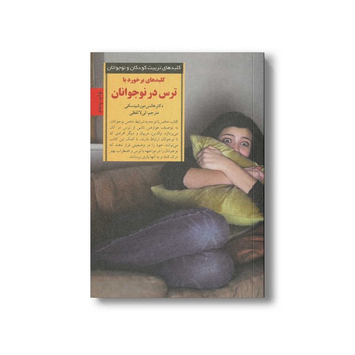 کتاب کلیدهای برخورد با ترس در نوجوانان (کلیدهای تربیت کودکان و نوجوانان) اثر هانس مورشیتسکی ترجمه لیلا لفظی نشر صابرین