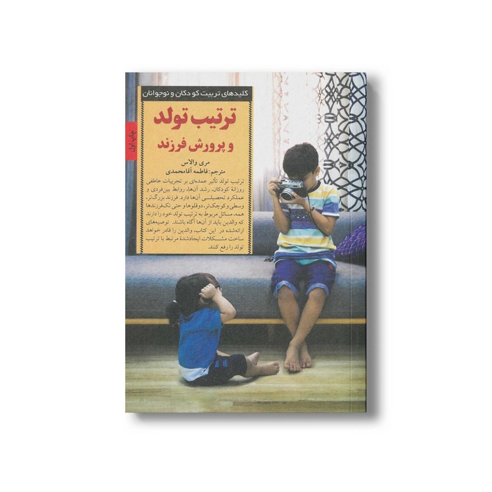 کتاب ترتیب تولد و پرورش فرزند (کلیدهای تربیت کودکان و نوجوانان) اثر مری والاس ترجمه فاطمه آقامحمدی نشر صابرین