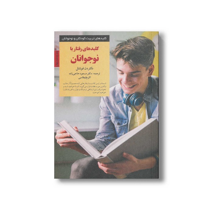 کتاب کلیدهای رفتار با نوجوانان (کلیدهای تربیت کودکان و نوجوانان) اثر دن فونتنل مترجم مسعود حاجی زاده و اکرم قیطاسی نشر صابرین