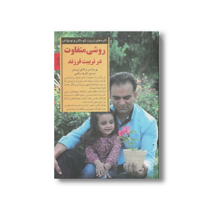 کتاب روشی متفاوت در تربیت فرزند (کلیدهای تربیت کودکان و نوجوانان) اثر پو برانسن و اشلی مریمن ترجمه اشرف راضی نشر صابرین
