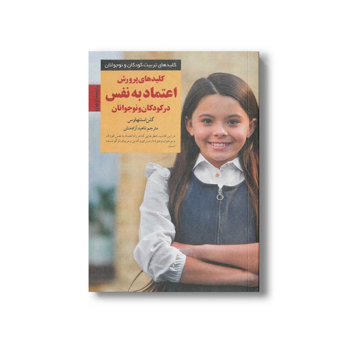 کتاب کلیدهای پرورش اعتماد به نفس در کودکان و نوجوانان (کلیدهای تربیت کودکان و نوجوانان) اثر گلن استنهاوس ترجمه ناهید آزادمنش نشر صابرین