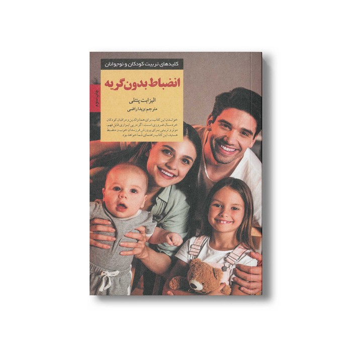 کتاب انضباط بدون گریه (کلیدهای تربیت کودکان و نوجوانان) اثر الیزابت پنتلی ترجمه ویدا راضی نشر صابرین