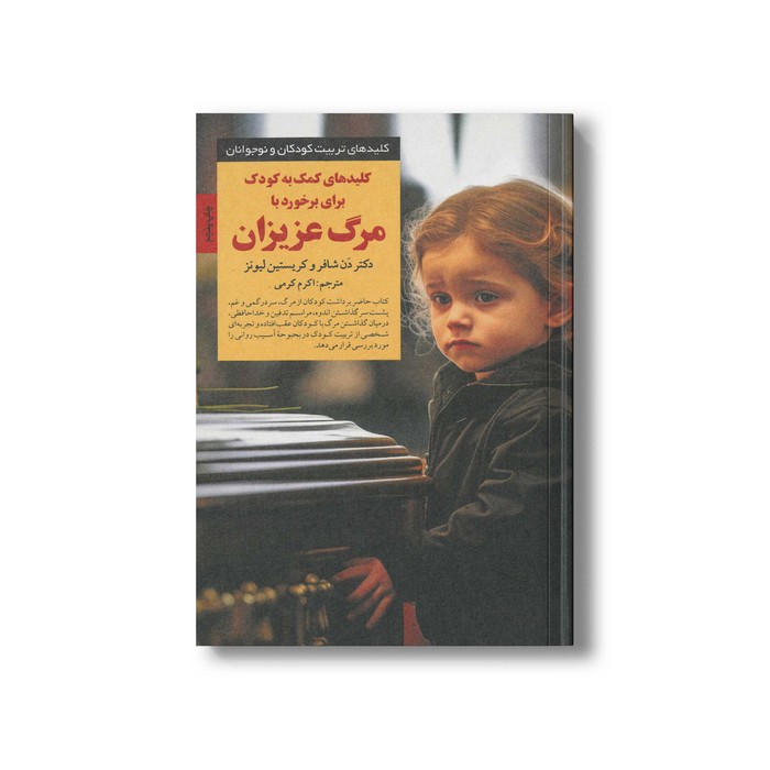 کتاب کلیدهای کمک به کودک برای برخورد با مرگ عزیزان (کلیدهای تربیت کودکان و نوجوانان) اثر دن شافر و کریستین لیونز ترجمه اکرم کرمی نشر صابرین