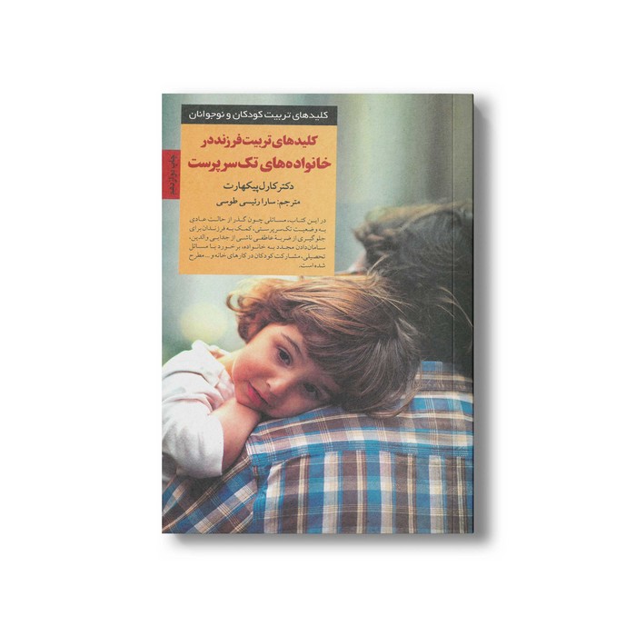کتاب کلیدهای تربیت فرزند در خانواده های تک سرپرست (کلیدهای تربیت کودکان و نوجوانان) اثر کارل پیکهارت ترجمه سارا رئیسی طوسی نشر صابرین