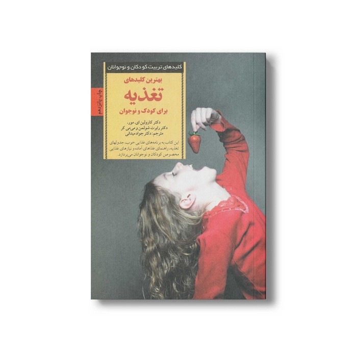 کتاب بهترین کلیدهای تغذیه برای کودک و نوجوانان (کلیدهای تربیت کودکان و نوجوانان) اثر کارولین ای مور، رابرت شولمن و می می کر ترجمه جواد میدانی نشر صابرین