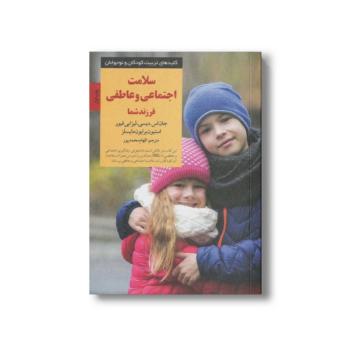 کتاب سلامت اجتماعی و عاطفی فرزند شما (کلیدهای تربیت کودکان و نوجوانان) اثر جان اس دیسی، لیزابی فیور و استیون برایون مایسلز ترجمه الهام محمدپور نشر صابرین