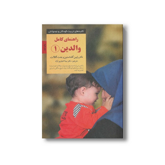 کتاب راهنمای کامل والدین 1 (کلیدهای تربیت کودکان و نوجوانان) اثر رابین گلداستین و جنت گالانت ترجمه مینا اخباری آزاد نشر صابرین