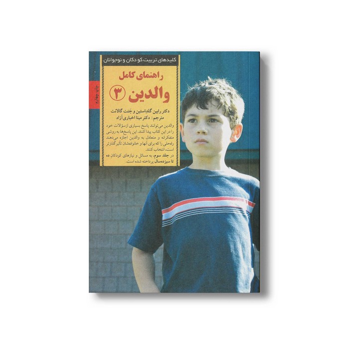 کتاب راهنمای کامل والدین 3 (کلیدهای تربیت کودکان و نوجوانان) اثر رابین گلداستین و جنت گالانت ترجمه مینا اخباری آزاد نشر صابرین