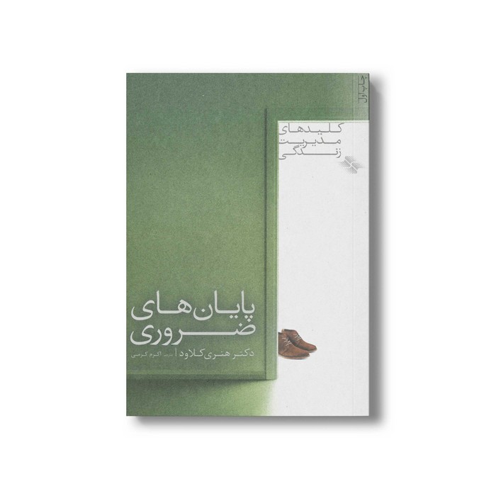 کتاب پایان های ضروری (کلیدهای مدیریت زندگی) اثر هنری کلاود ترجمه اکرم کرمی نشر صابرین