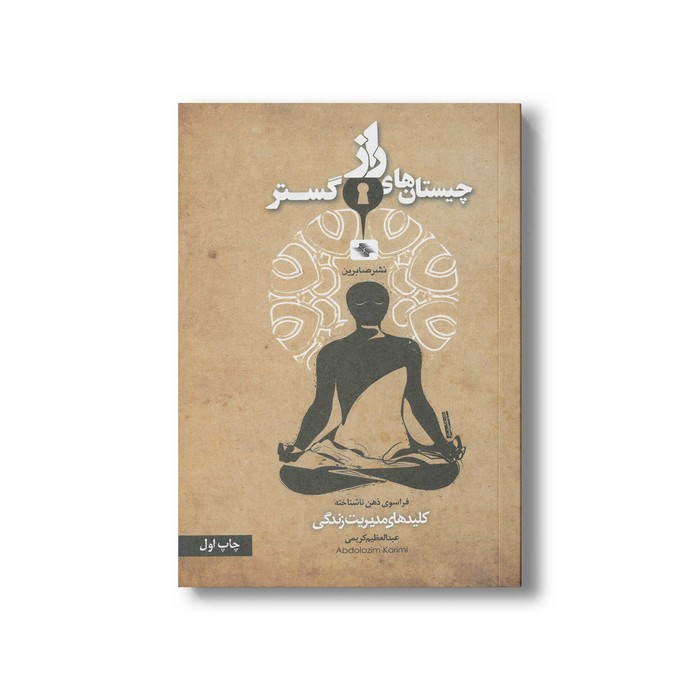 کتاب چیستان های راز گستر (کلیدهای مدیریت زندگی) اثر عبدالعظیم کرمی نشر صابرین