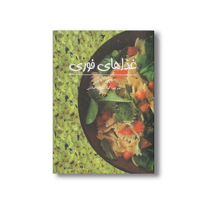 کتاب غذاهای فوری اثر باربارا داین ترجمه گیتا شیخ الاسلامی نشر صابرین