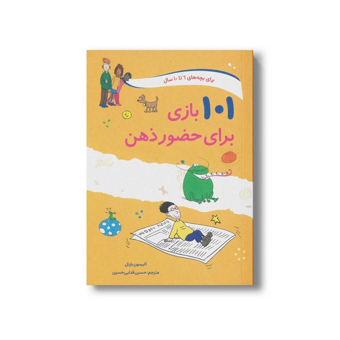 کتاب 101 بازی برای حضور ذهن (برای بچه های 6 تا 10 سال) اثر آلیسون بارتل ترجمه حسین فدایی حسین نشر صابرین