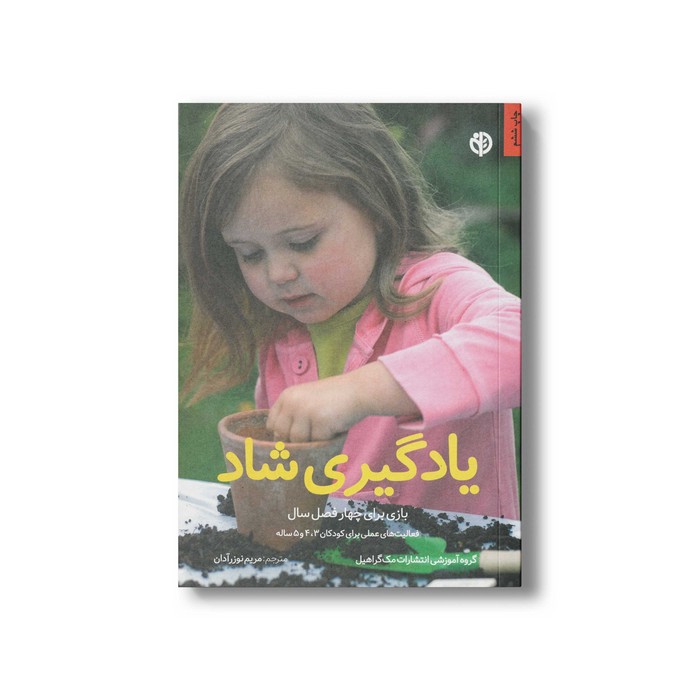 کتاب یادگیری شاد اثر گروه آموزشی مک گراهیل ترجمه مریم نوزرآدان نشر صابرین