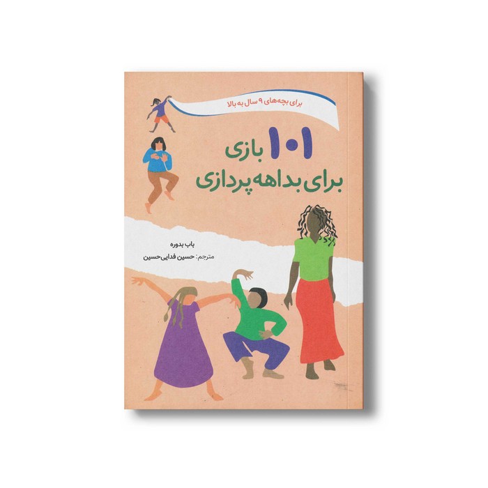 کتاب 101 بازی برای بداهه پردازی (برای بچه های 9 سال به بالا) اثر باب بدوره ترجمه حسین فدایی حسین نشر صابرین