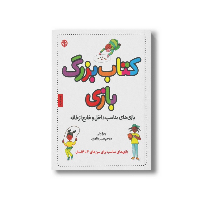 کتاب بزرگ بازی (بازی های مناسب داخل و خارج از خانه) اثر دبرا وایز ترجمه منیره نادری نشر صابرین