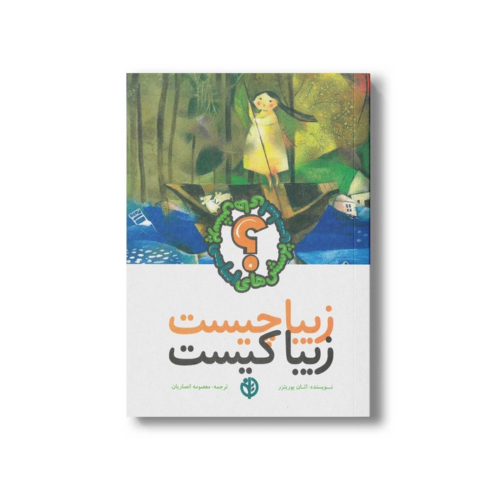 کتاب زیبا چیست زیبا کیست (پرسش های اساسی) اثر اتان بوریتزر ترجمه معصومه انصاریان نشر صابرین