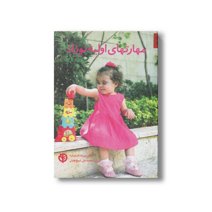 کتاب مهارت های اولیه نوزاد اثر میریام استوپارد ترجمه محمدعلی شیخ علیان نشر صابرین