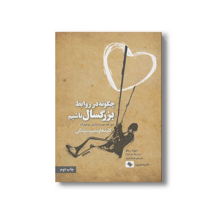 کتاب چگونه در روابط بزرگسال باشیم (کلیدهای مدیریت زندگی) اثر دیوید ریکو ترجمه فرناز فرود نشر صابرین